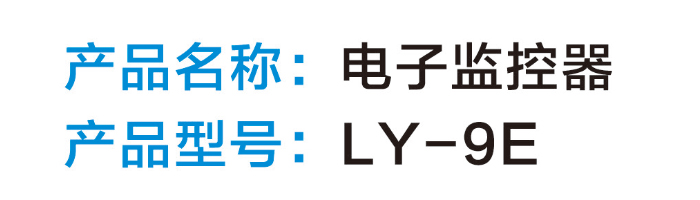 電子監(jiān)控器