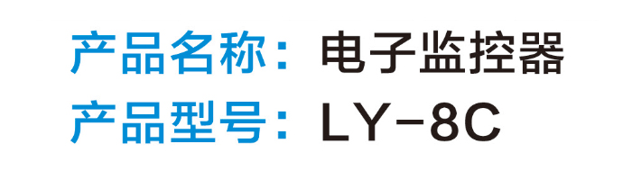 電子監(jiān)控器